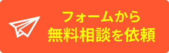 フォームから無料相談を依頼