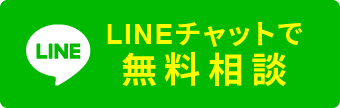 LINEチャットで無料相談