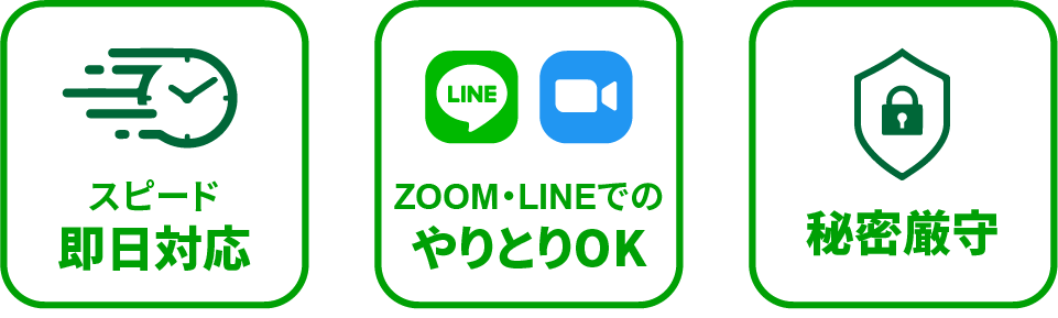 スピード即日対応/ZOOM・LINEでのやりとりOK/秘密厳守