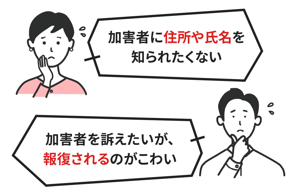 加害者に住所や氏名を知られたくない、加害者を訴えたいが、報復されるのがこわい