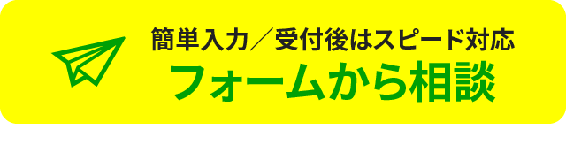 フォームから相談