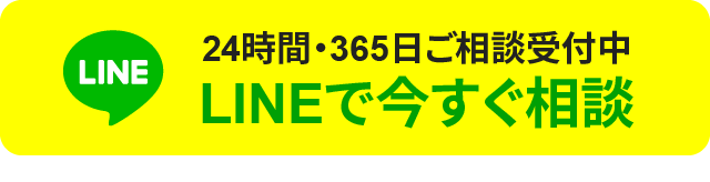 LINEで今すぐ相談